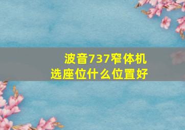 波音737窄体机选座位什么位置好