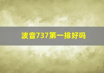 波音737第一排好吗