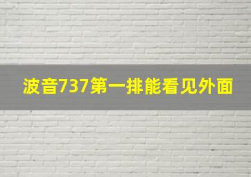 波音737第一排能看见外面