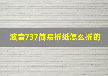 波音737简易折纸怎么折的