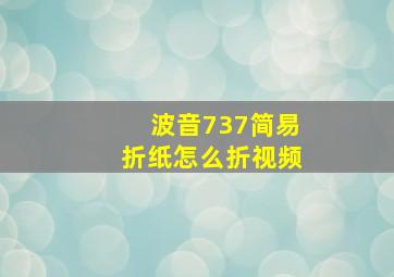 波音737简易折纸怎么折视频