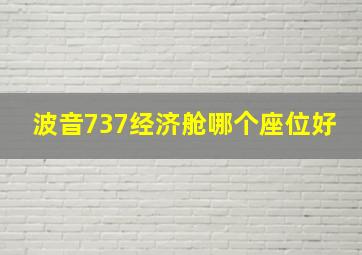 波音737经济舱哪个座位好