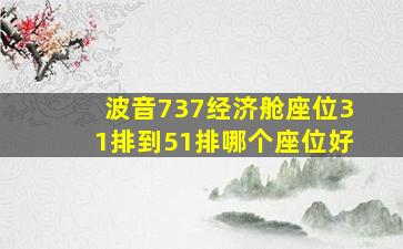 波音737经济舱座位31排到51排哪个座位好