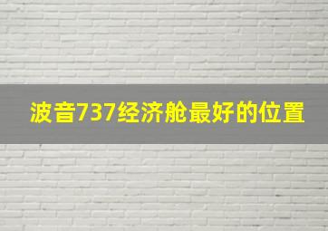 波音737经济舱最好的位置