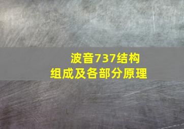 波音737结构组成及各部分原理