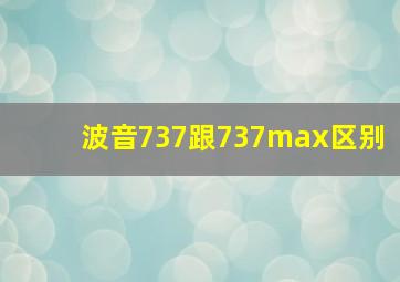 波音737跟737max区别