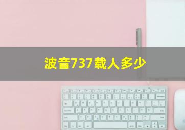 波音737载人多少