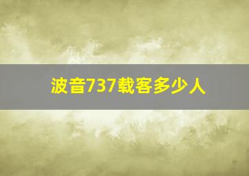 波音737载客多少人