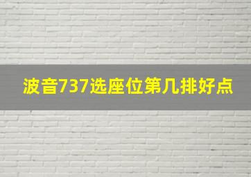 波音737选座位第几排好点