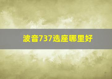 波音737选座哪里好