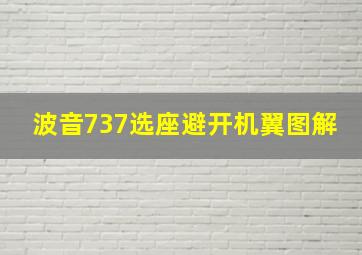 波音737选座避开机翼图解