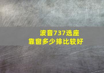 波音737选座靠窗多少排比较好