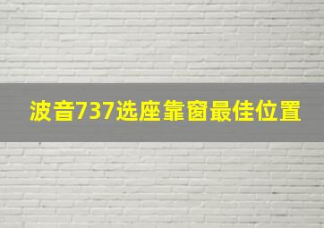 波音737选座靠窗最佳位置