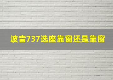 波音737选座靠窗还是靠窗