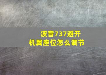 波音737避开机翼座位怎么调节