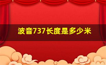 波音737长度是多少米