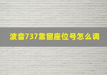 波音737靠窗座位号怎么调