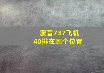 波音737飞机40排在哪个位置