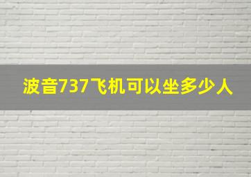 波音737飞机可以坐多少人