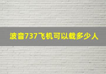 波音737飞机可以载多少人