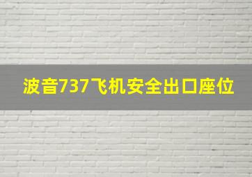 波音737飞机安全出口座位