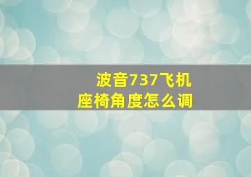 波音737飞机座椅角度怎么调