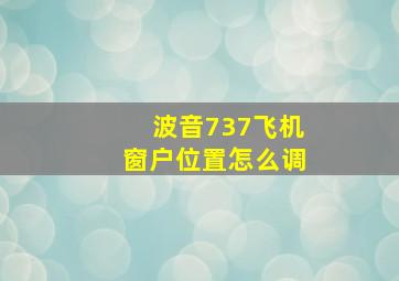 波音737飞机窗户位置怎么调