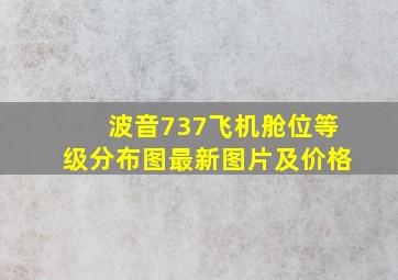 波音737飞机舱位等级分布图最新图片及价格