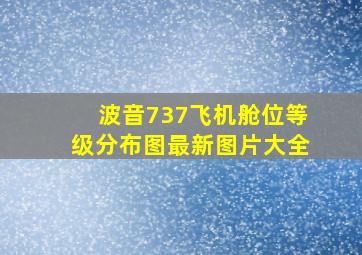 波音737飞机舱位等级分布图最新图片大全