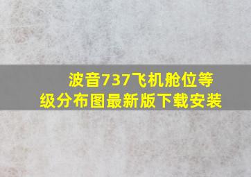 波音737飞机舱位等级分布图最新版下载安装