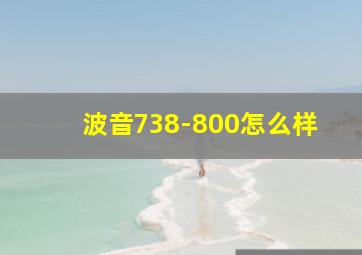 波音738-800怎么样