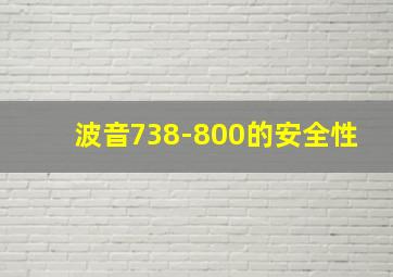 波音738-800的安全性