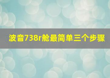 波音738r舱最简单三个步骤