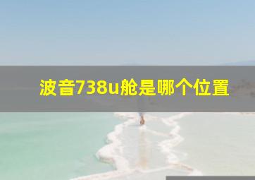 波音738u舱是哪个位置