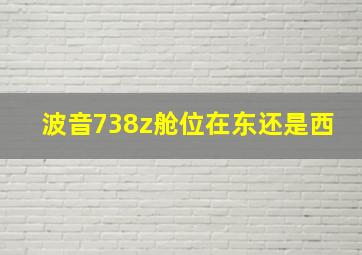 波音738z舱位在东还是西