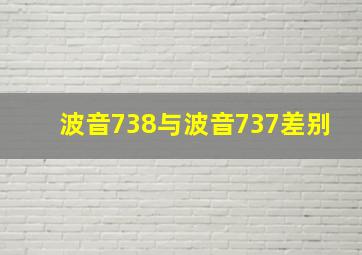 波音738与波音737差别