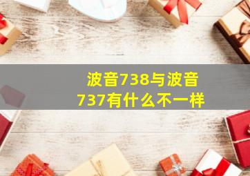 波音738与波音737有什么不一样