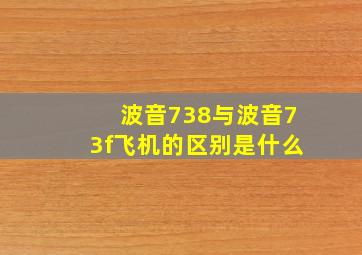 波音738与波音73f飞机的区别是什么