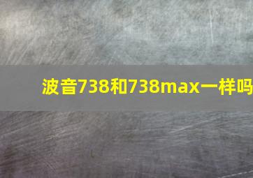 波音738和738max一样吗