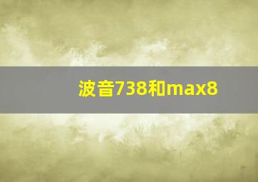 波音738和max8