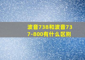 波音738和波音737-800有什么区别