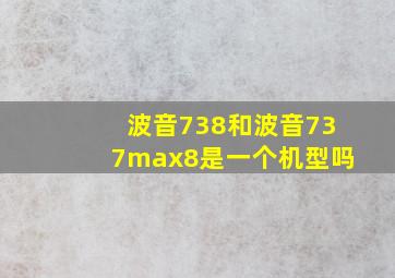 波音738和波音737max8是一个机型吗