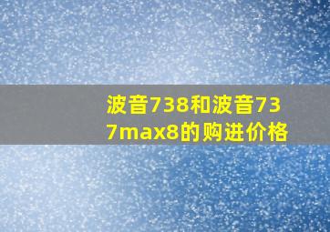 波音738和波音737max8的购进价格