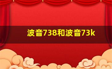 波音738和波音73k