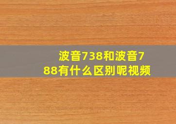 波音738和波音788有什么区别呢视频