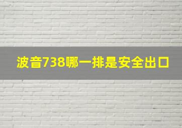 波音738哪一排是安全出口