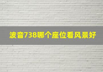 波音738哪个座位看风景好