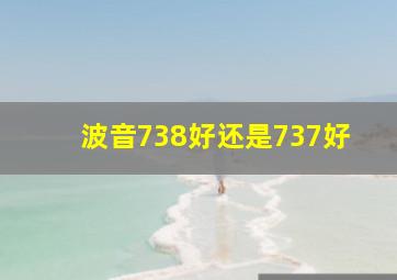 波音738好还是737好