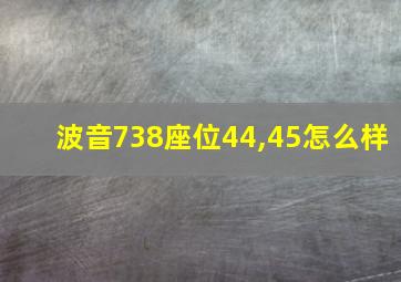 波音738座位44,45怎么样