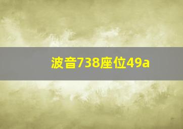 波音738座位49a